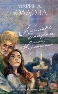 Любимые женщины клана Крестовских - Болдова Марина Владимировна