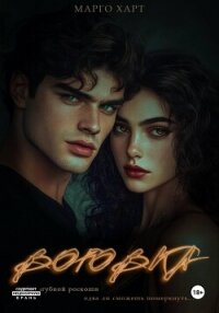 Воровка - Харт Марго