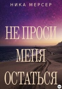 Не проси меня остаться - Мерсер Ника