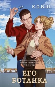 Его ботанка - К.О.В.Ш.