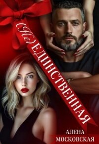 (Не) Единственная (СИ) - Московская Алена