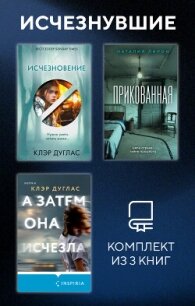 Исчезнувшие. Комплект из 3 книг - Дуглас Клэр