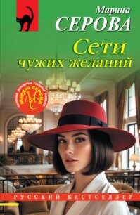 Сети чужих желаний - Серова Марина Сергеевна