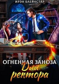 Огненная заноза для ректора (СИ) - Блейкстар Ирэн