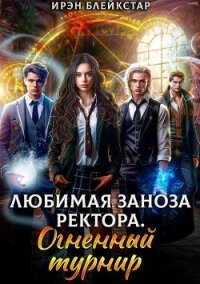 Любимая заноза ректора. Огненный турнир (СИ) - Блейкстар Ирэн