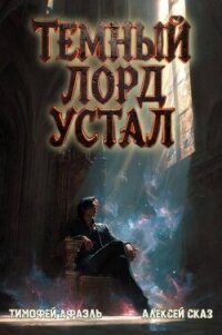 Темный Лорд Устал. Книга VI (СИ) - "Afael"