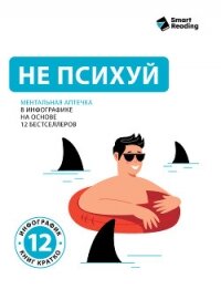 Не психуй. Ментальная аптечка в инфографике на основе 12 бестселлеров - Иванов М. Н.