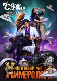 Идеальный мир для Химеролога 7 (СИ) - Сапфир Олег