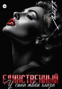 Единственный. У сына твои глаза - П. Лика