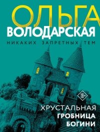 Хрустальная гробница Богини - Володарская Ольга Анатольевна