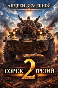Сорок третий 2 (СИ) - Земляной Андрей Борисович