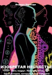 Изобретая несчастье - НеГанди Индира