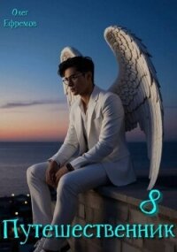 Путешественник (СИ) - Ефремов Олег