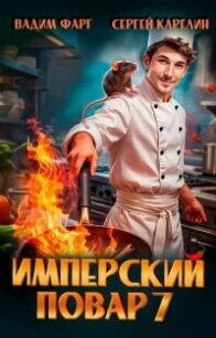 Имперский повар 7 (СИ) - Фарг Вадим