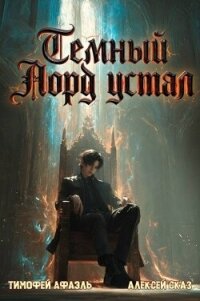 Темный Лорд Устал. Книга VII (СИ) - "Afael"