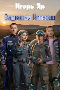 Задворки Империи (СИ) - Яр Игорь