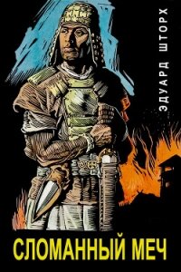 Сломанный меч (ЛП) - Шторх Эдуард
