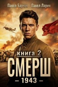 СМЕРШ – 1943. Книга вторая - Барчук Павел