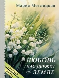 Любовь нас держит на земле - Метлицкая Мария