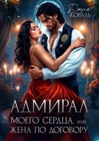 Адмирал моего сердца, или Жена по договору (СИ) - Коваль Дарья