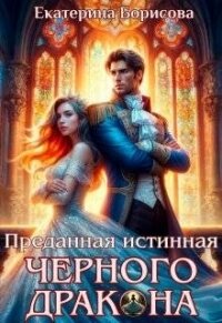 Преданная истинная черного дракона (СИ) - Борисова Екатерина