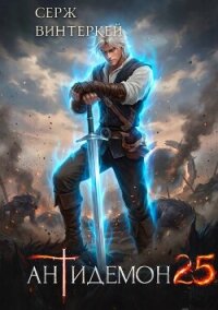 Антидемон. Книга 25 (СИ) - Винтеркей Серж