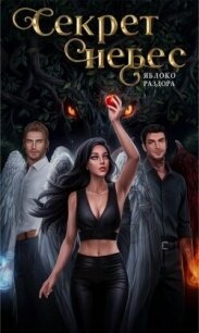 Секрет небес. Яблоко Раздора (СИ) - "Нюся"