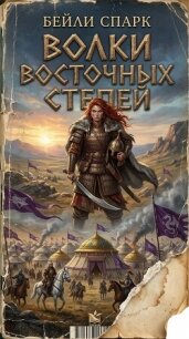 Волки восточных степей. Книга 1 (СИ) - Спарк Бейли