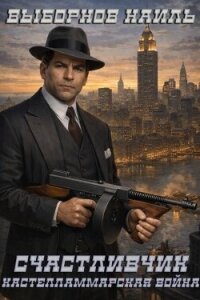 Кастелламмарская война (СИ) - Выборнов Наиль Эдуардович