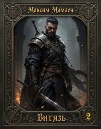 Витязь 2 (СИ) - Мамаев Максим