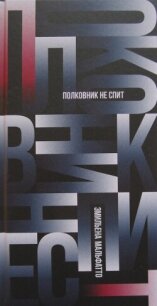 Полковник не спит - Мальфатто Эмильена