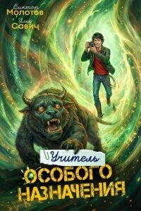 Учитель Особого Назначения. Том 7 (СИ) - Савич Илья