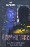 Соучастник - Марголин Филипп