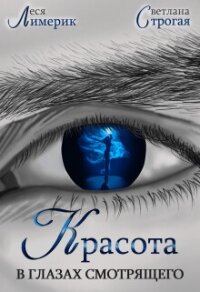 Красота в глазах смотрящего (СИ) - Строгая Светлана