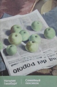 Семейный лексикон - Гинзбург Наталия