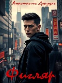 Фигляр (СИ) - Джудас Анастасиос