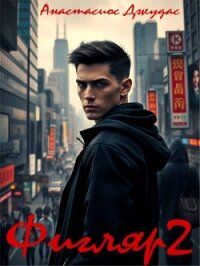 Фигляр 2 (СИ) - Джудас Анастасиос