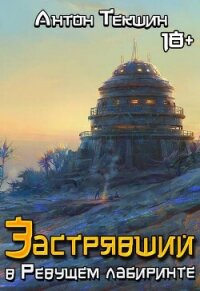 Застрявший в Ревущем лабиринте (СИ) - Текшин Антон