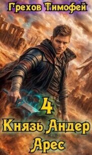 Князь Андер Арес 4 (СИ) - Грехов Тимофей