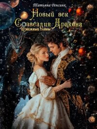 Новый век созвездия Дракона (СИ) - Ренсинк Татьяна