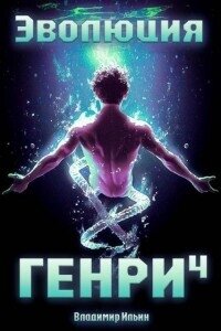 Эволюция Генри 4 (СИ) - Ильин Владимир Алексеевич