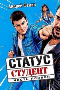 Статус: студент. Дилогия (СИ) - Федин Андрей