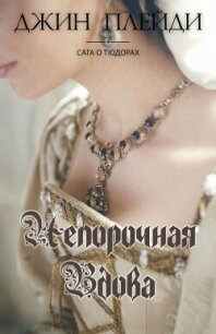 Непорочная вдова (ЛП) - Холт Виктория