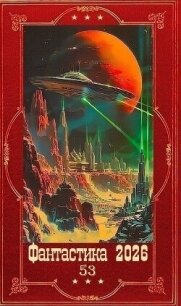 "Фантастика 2026-53". Компиляция. Книги 1-26 (СИ) - Макичев Игорь Сергеевич