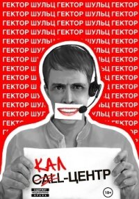 Кал-центр - Шульц Гектор