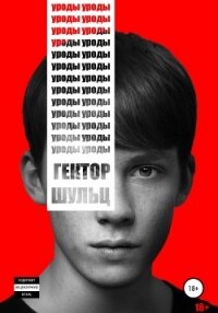 Уроды - Шульц Гектор