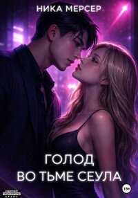 Голод во тьме Сеула - Мерсер Ника