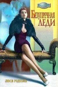Безупречная леди - Рэдкомб Люси