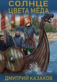 Солнце цвета меда - Казаков Дмитрий