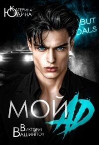 Мой ад (СИ) - Вашингтон Виктория "Washincton"